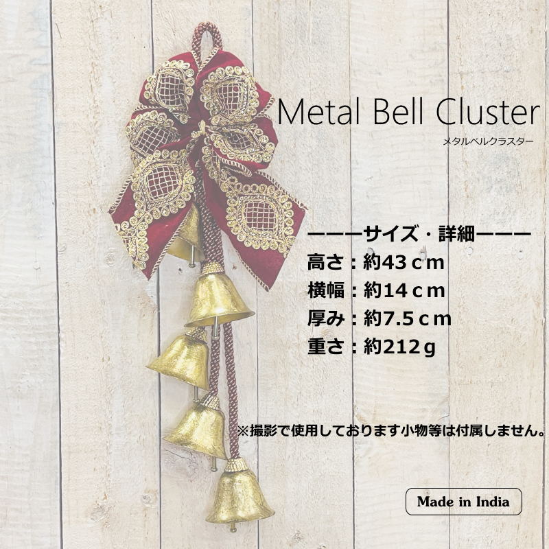 クリスマスベル 43cmメタルベルクラスター インド製 クリスマス装飾