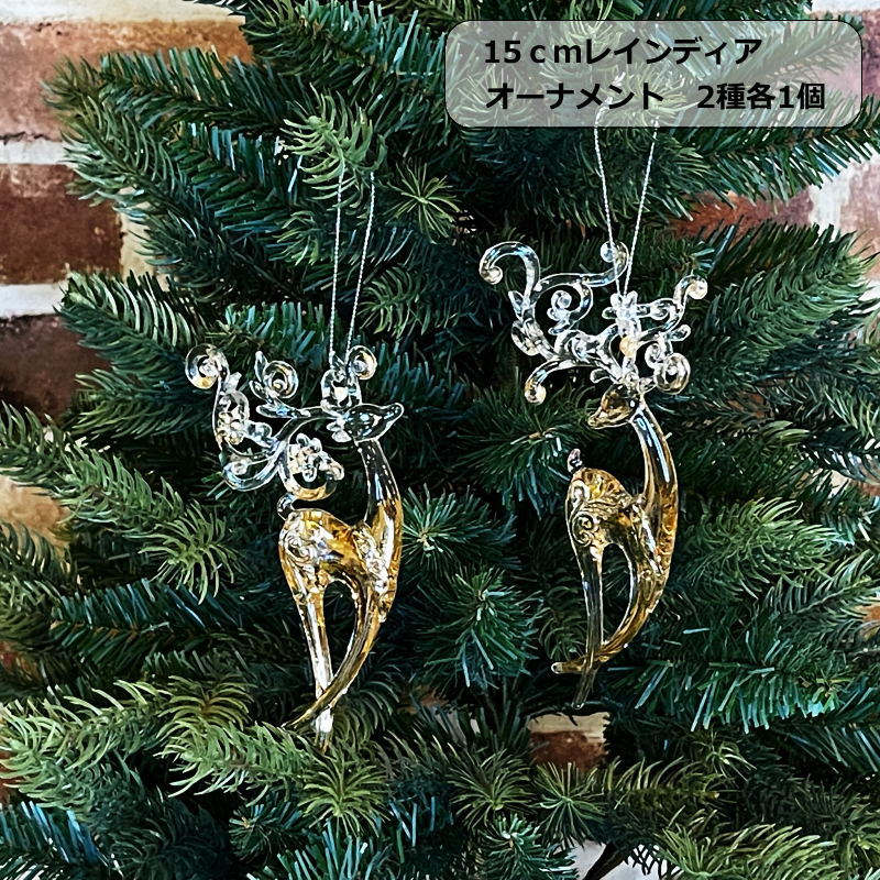 クリスマスオーナメント 15cmレインディアオーナメント2種各1個
