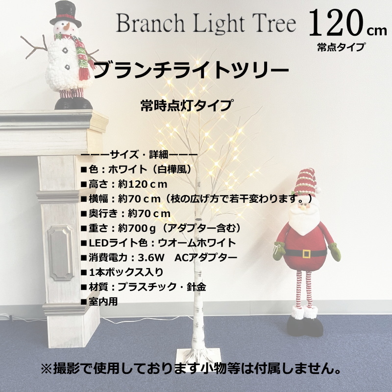 クリスマスツリー ブランチＬＥＤライトツリー120ｃｍ 白樺風 常時点灯