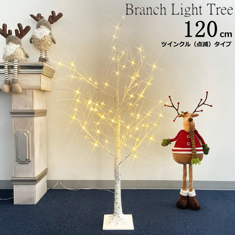 クリスマスツリー ブランチＬＥＤライトツリー120ｃｍ 白樺風