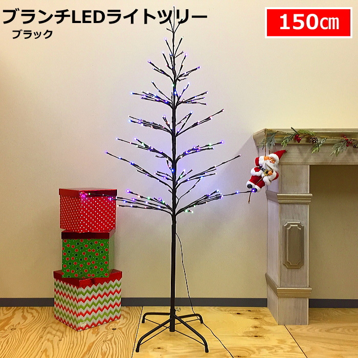 クリスマスツリー ブランチLEDライトツリー150cm ブラック 点滅