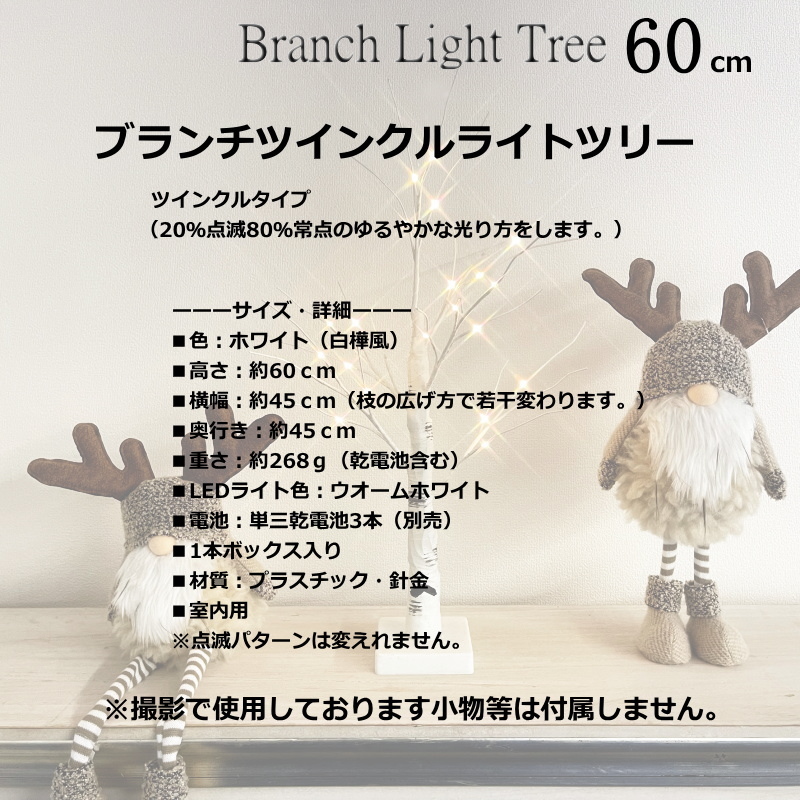 クリスマスツリー ブランチＬＥＤライトツリー60ｃｍ 白樺風 ツインクル点滅タイプ :ID36517:Color and Seasons - 通販 -  Yahoo!ショッピング