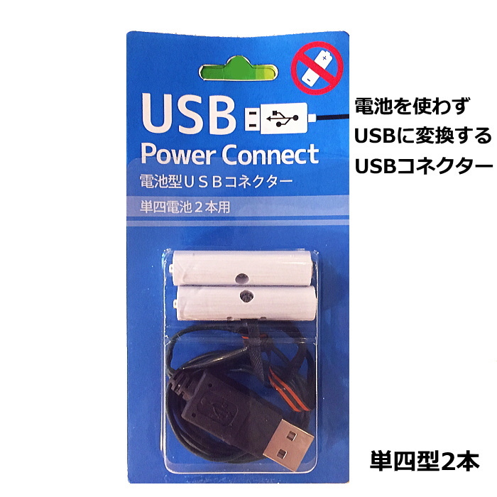 電池型USBコネクター 単四乾電池２本型 乾電池を使用する商品に使えます。 :ST36881:Color and Seasons - 通販 -  Yahoo!ショッピング