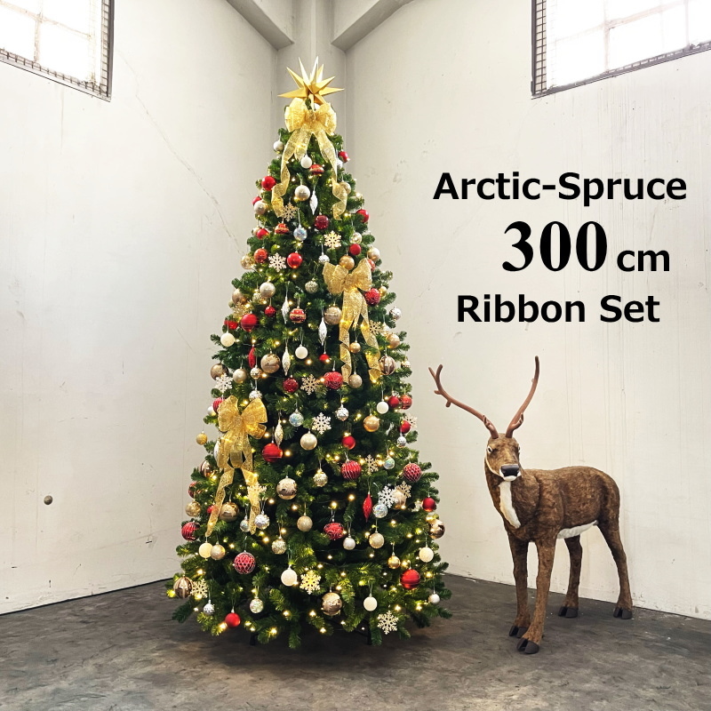 大型クリスマスツリー　300ｃｍアークティックスプルースツリーLEDライト飾り付　おしゃれ　本格的　豪華　高級　大きい