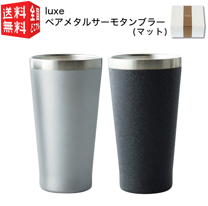 Luxe（前畑） ステンレス タンブラー 保温 保冷 リュクス