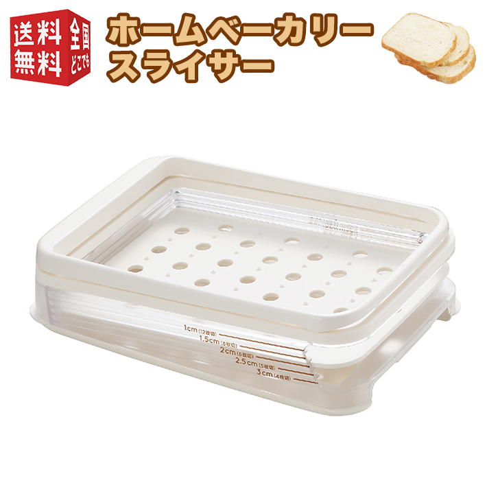ホームベーカリースライサー