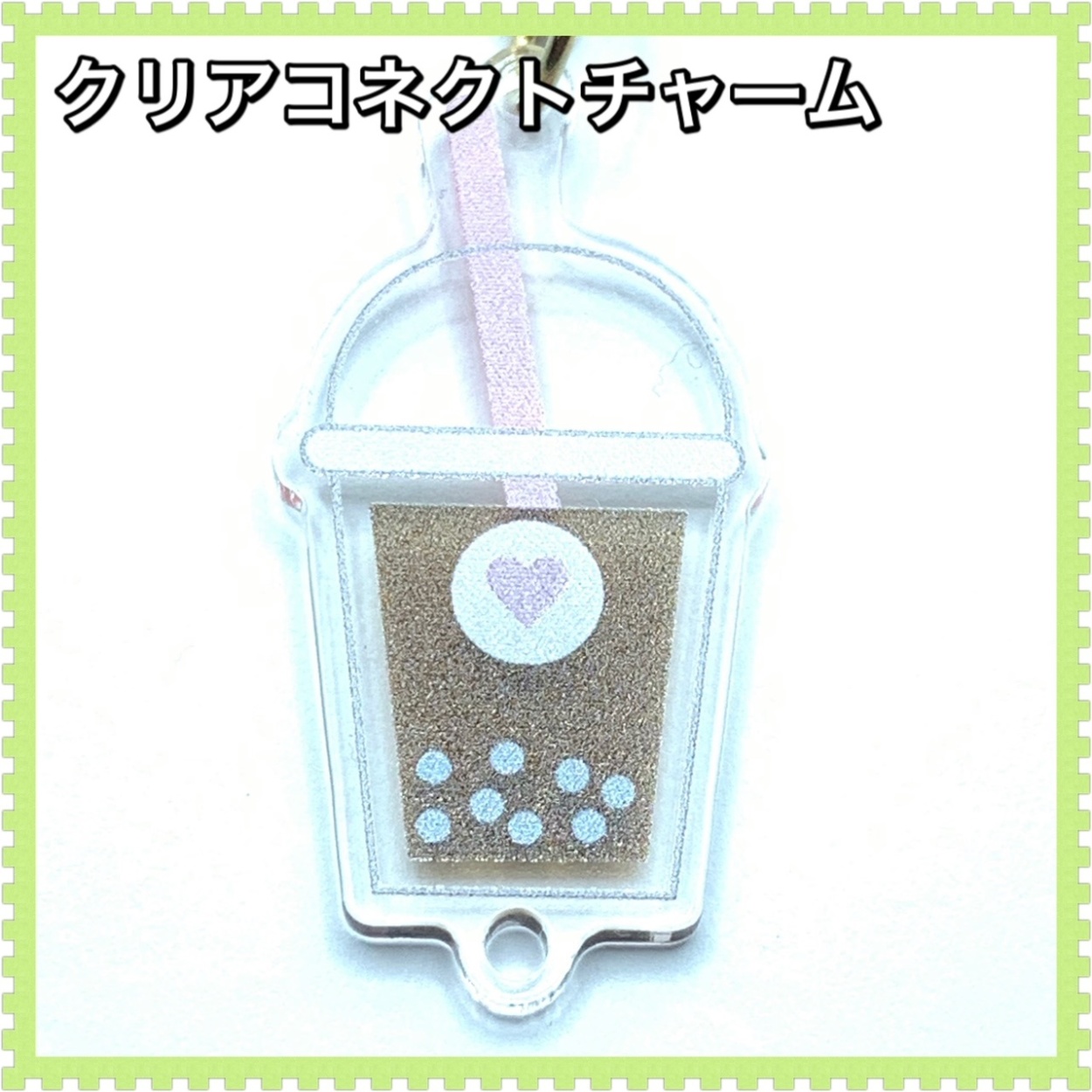 ユニコーンクリームチャーム クリアコネクトチャーム 組み合わせてオリジナルのチャームを作