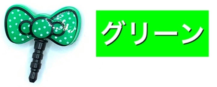 プラリボンイヤホンジャック かわいいリボン カラフルリボン アイコンとして 563 ミナミyahoo ショップ 通販 Yahoo ショッピング