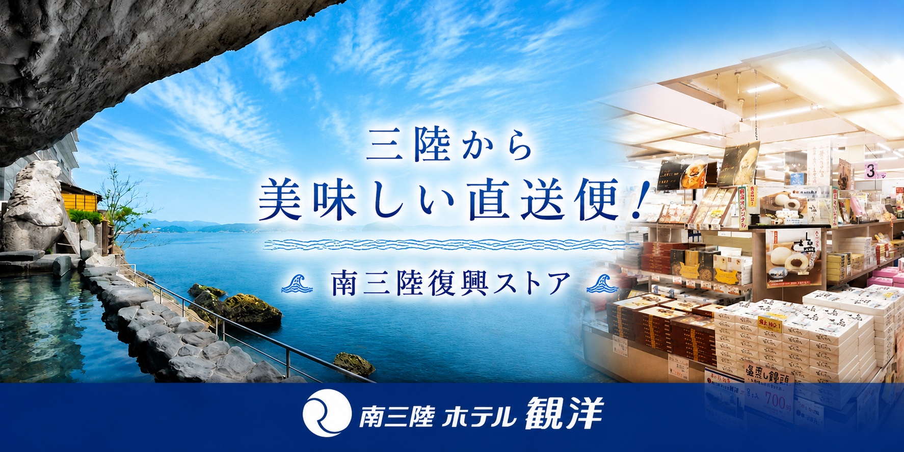 南三陸ホテル観洋復興ストア ヘッダー画像