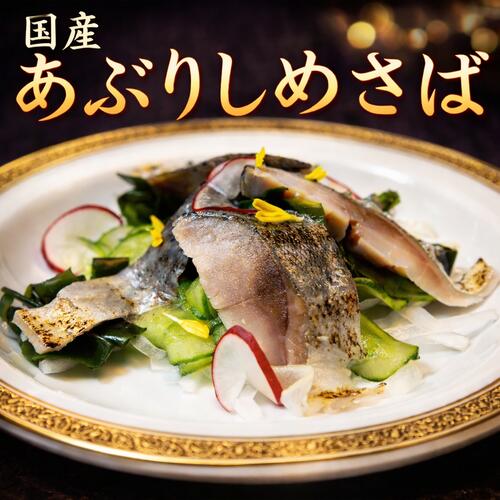 国産あぶりしめさば 半身1枚入 3パックセット しめ鯖 シメサバ 炙り 三陸 惣菜 寿司 お取り寄せ 送料無料 南三陸ホテル観洋 阿部長商店
