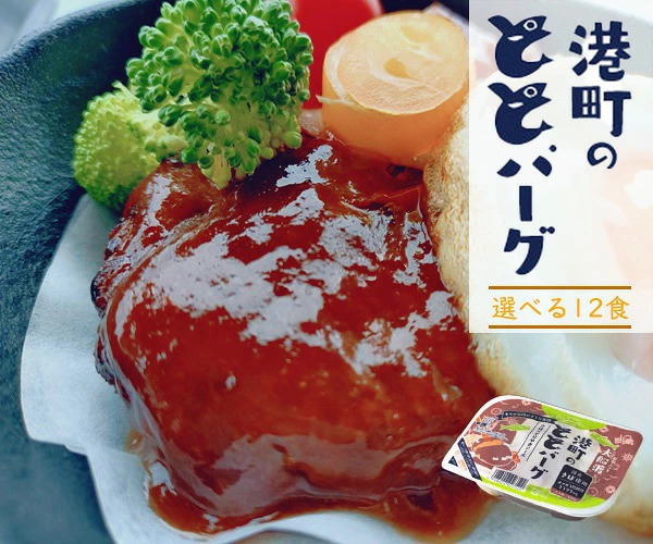 港町のととバーグ 12パックセット ハンバーグ さば サバ 惣菜 ギフト 常温保存 レトルト 長期保存 デミグラス てりやき オメガ3脂肪酸 ビストロ三陸 お取り寄せ