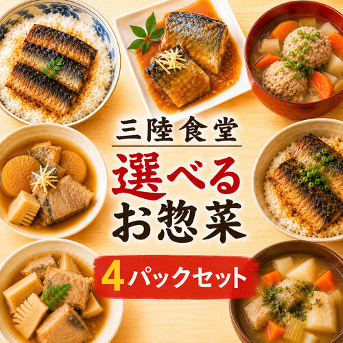 煮魚 惣菜 三陸食堂 お試しセット 和風煮魚惣菜 全1０種から選べる 4個セット レンジOK レトルト 南三陸ホテル観洋 阿部長商店 送料無料 グルメ