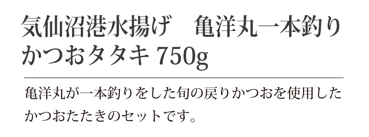 気仙沼産 一本釣り 戻り鰹 鰹タタキ 750g前後 3節 第18亀洋丸水揚げ 気仙沼港直送 通年通して旬の戻り鰹を楽しめる 南三陸ホテル観洋  阿部長商店 :kiyoumaru-4:南三陸 復興ストア - 通販 - Yahoo!ショッピング