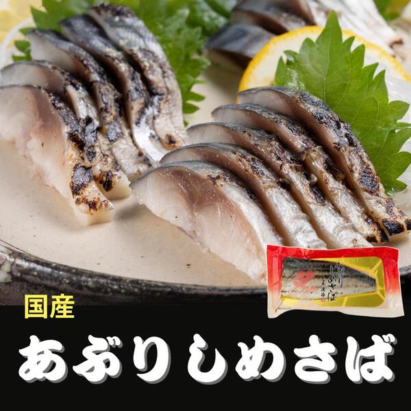 Yahoo! Yahoo!ショッピング(ヤフー ショッピング)しめ鯖 シメサバ 国産あぶりしめさば 半身１枚入 ３パック 金華サバ 三陸 惣菜 寿司 炙り しめ鯖 南三陸ホテル観洋 阿部長商店 送料無料