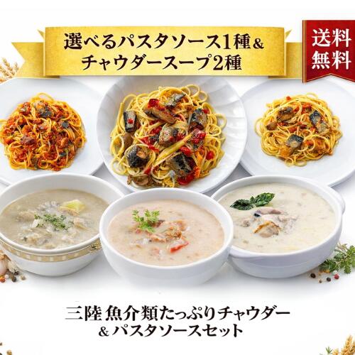 三陸魚介たっぷりチャウダー＆パスタソースセット 海鮮 洋食惣菜 レトルト 常温保存 さば いわし お取り寄せ 南三陸ホテル観洋