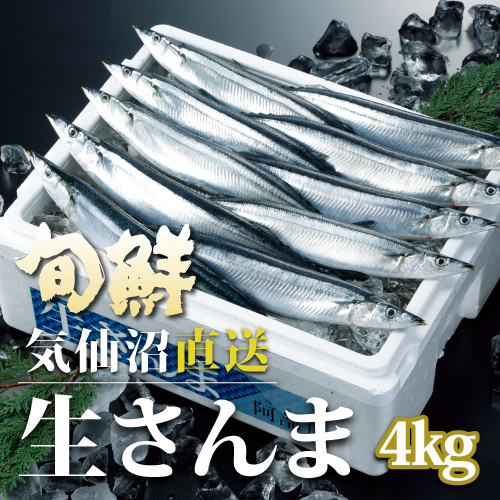 阿部長商店 宮城県 気仙沼産 新物 生さんま4kg 鮮サンマ 秋刀魚 阿部長商店 宮城県 気仙沼産 新物 生さんま4kg 鮮サンマ 秋刀魚