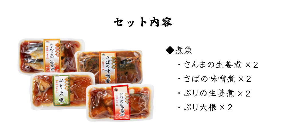 ギフト 三陸海彩 和風煮魚惣菜詰め合わせ さばの味噌煮 さんま生姜煮 ぶり大根 ぶり生姜煮 各２袋 南三陸ホテル観洋 阿部長商店 お取り寄せ グルメ  :020:南三陸 復興ストア - 通販 - Yahoo!ショッピング