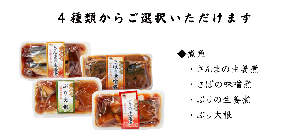 母の日 新生活 ギフト 煮魚 惣菜 お試し 三陸海彩 和風煮魚惣菜 選べる