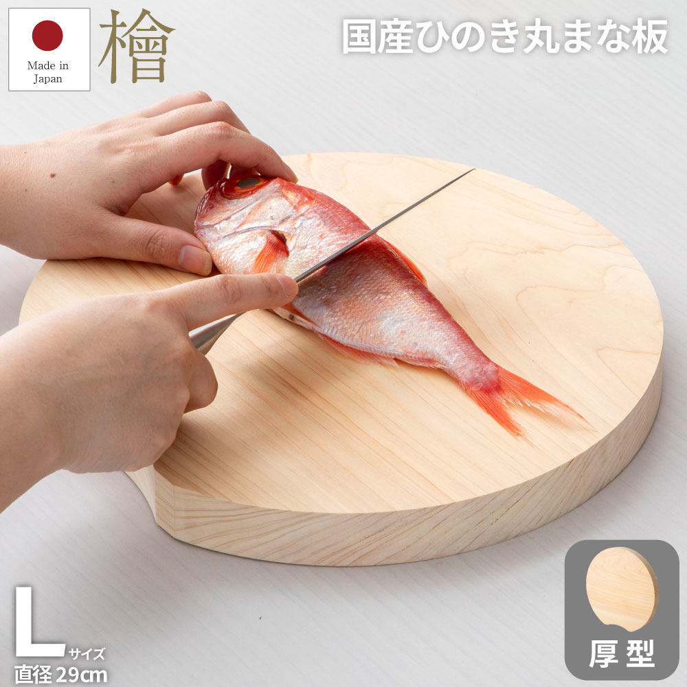 桧丸まな板 無垢一枚板(大) 直径29cm 厚み2.8cm 盛り付け皿 日本