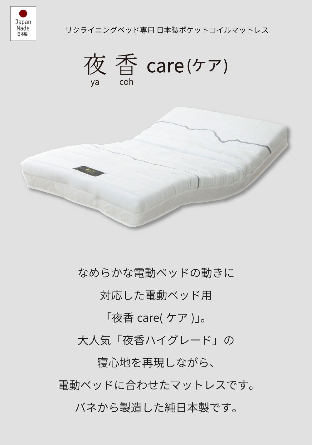 夜香care（ケア） 電動ベッド対応 マットレス シングル 日本製