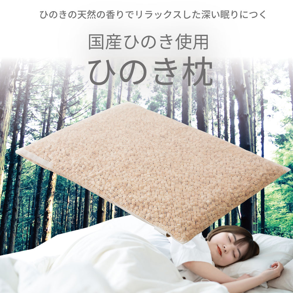 源ベッド 日本製ひのき枕 国産桧チップ メッシュチャック式 ひのき 