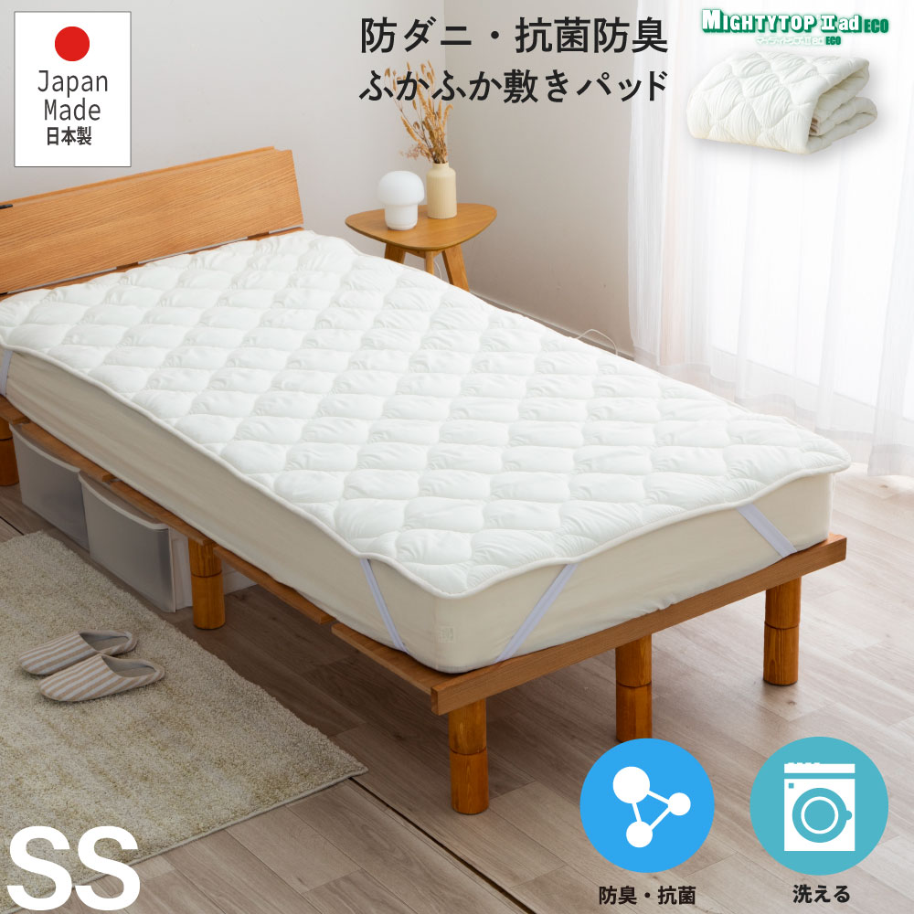 単品ベッドパッド ショートシングル 日本製 敷パッド 防菌 防臭 防 