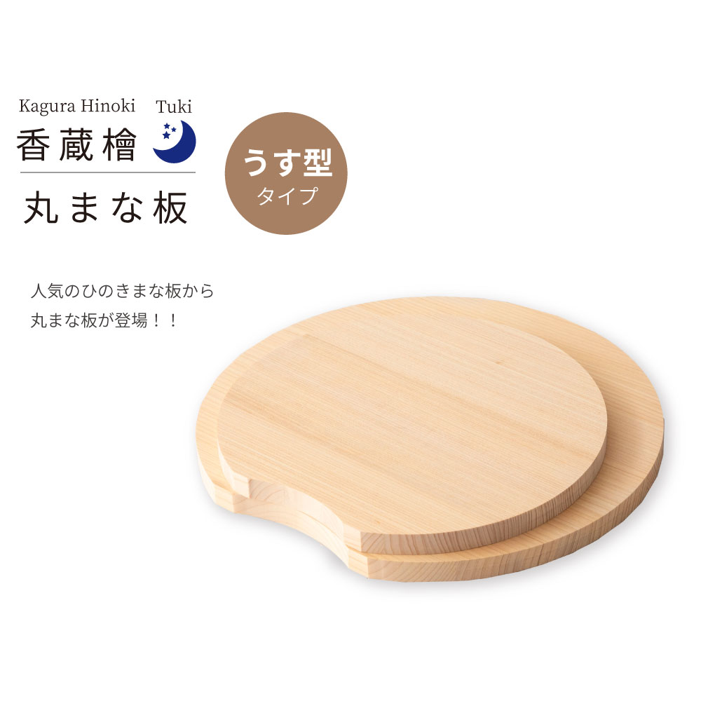 桧丸まな板 月うす型(大) 直径29cm 厚み1.5cm 薄型 盛り付け皿 日本製