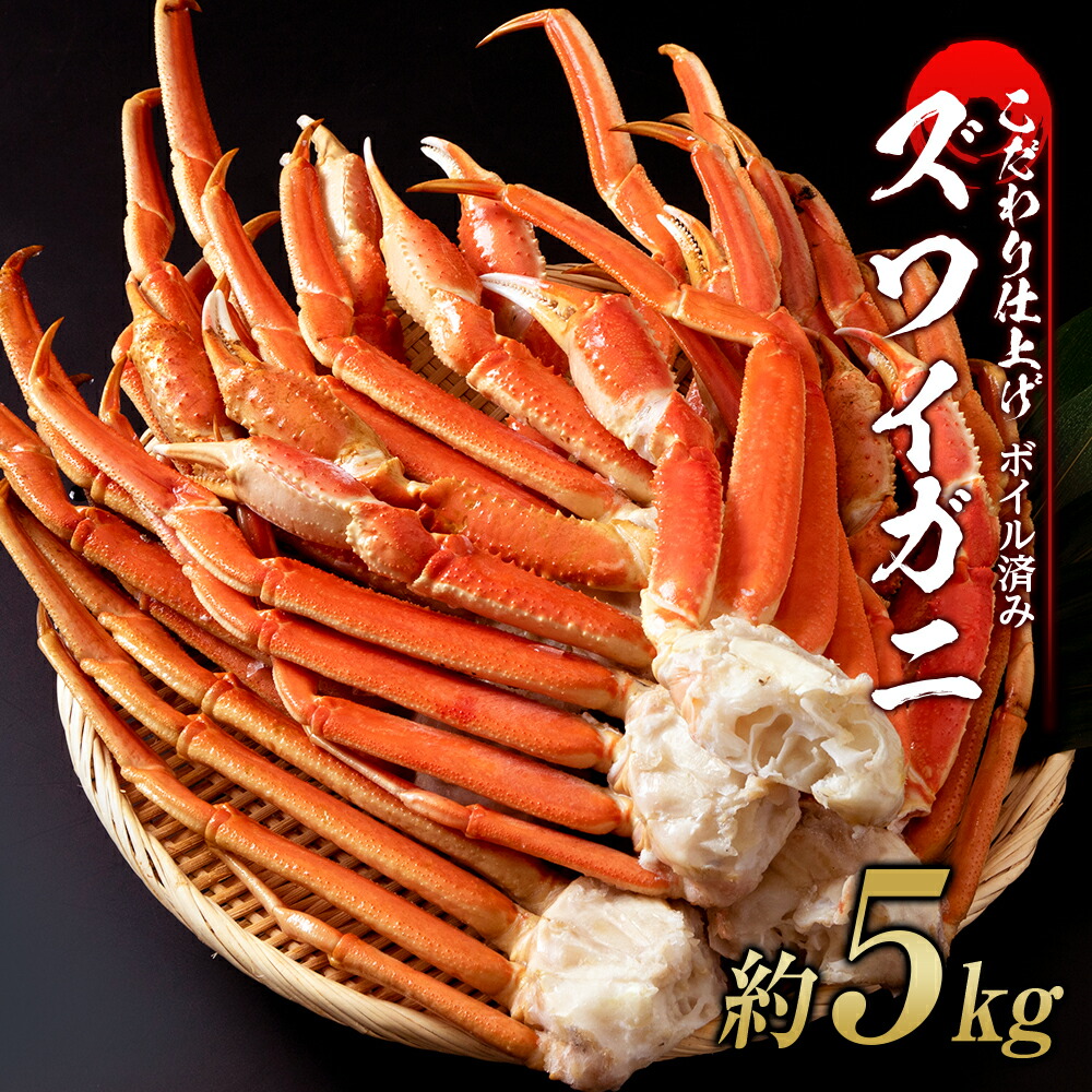 激安通販の ズワイガニ 脚 ボイル済み ずわい蟹 約5kg ズワイ ずわいカニ ボイル 蟹 ズワイガニ ずわいがに 甲羅無し ズワイかに カニ 冷凍  ずわいガニ カニ