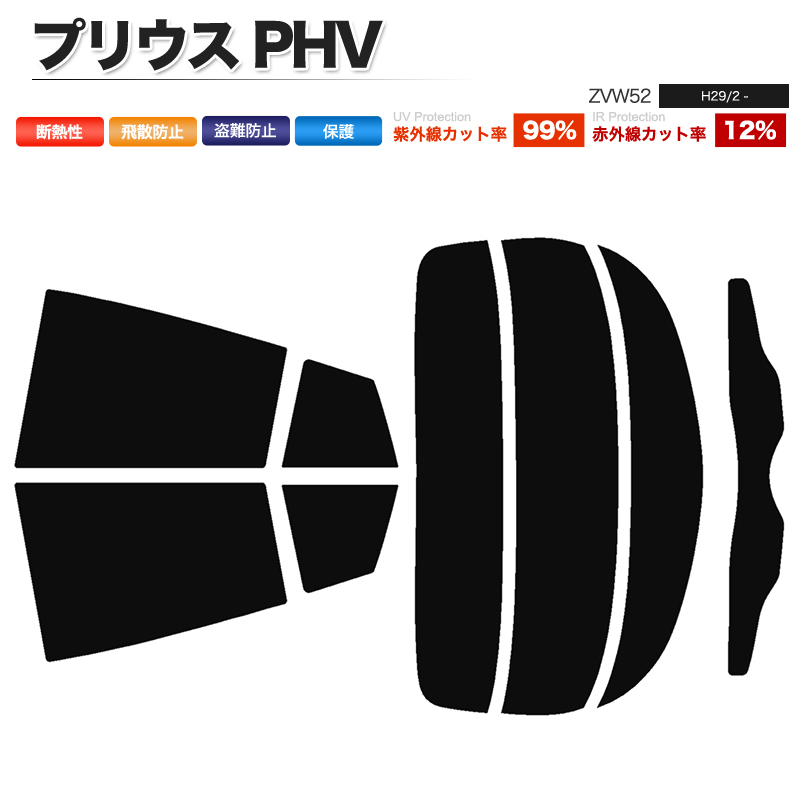 カーフィルム カット済み リアセット プリウス PHV ZVW52 スモークフィルム :Car-F025:皆様SHOP - 通販 -  Yahoo!ショッピング