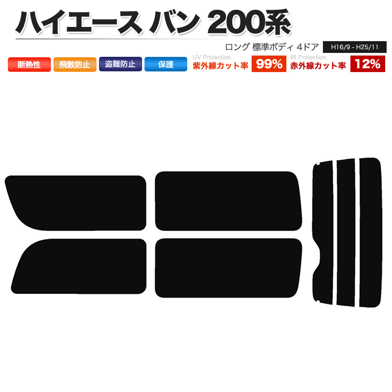 カーフィルム リアセット ハイエース バン ロング 標準ボディ 4ドア KDH200V KDH205V KDH200K TRH200V TRH200K  KDH201V KDH206V KDH201K KDH206K 2列目一枚窓 :Car-F254:皆様SHOP - 通販 - Yahoo!ショッピング