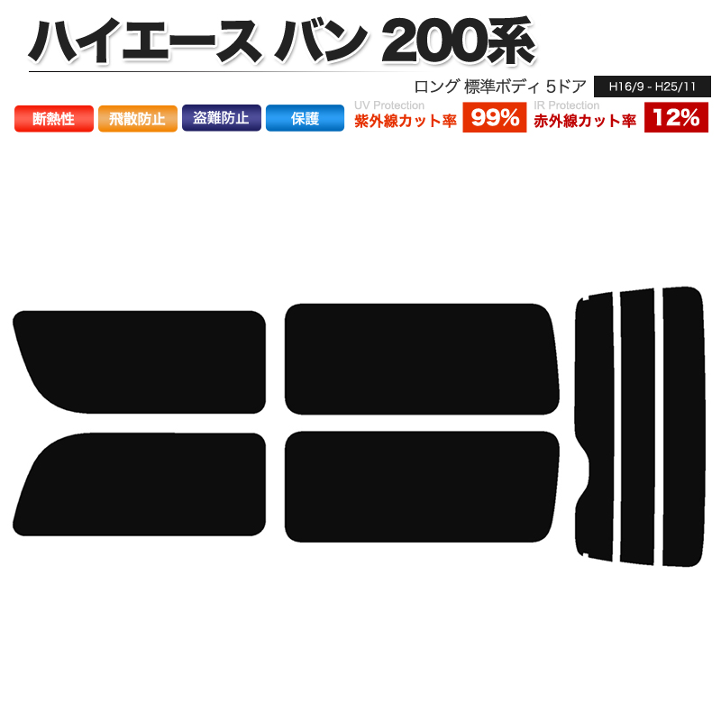 カーフィルム リアセット ハイエース バン ロング 標準ボディ 5ドア KDH200V KDH205V KDH200K TRH200V TRH200K KDH201V KDH206V KDH201K KDH206K 2列目一枚窓｜minasamashop｜02