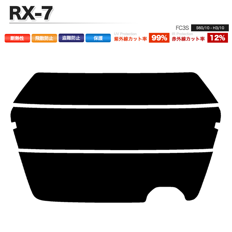 カーフィルム カット済み リアセット RX-7 FC3S スモークフィルム｜minasamashop｜02