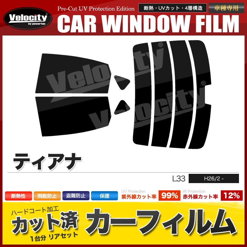 カーフィルム カット済み リアセット ハイマウント有 L33 ティアナ ライトスモーク