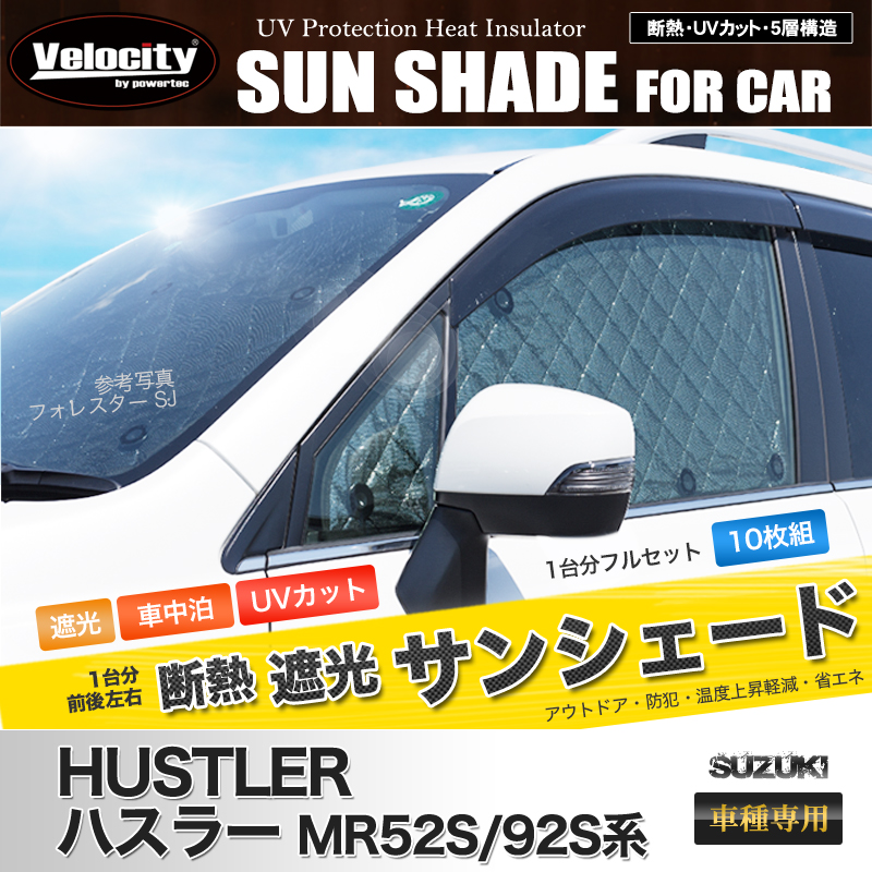 Velocity サンシェード ハスラー MR52S/92S系 MR52S MR92S 10枚組 車 