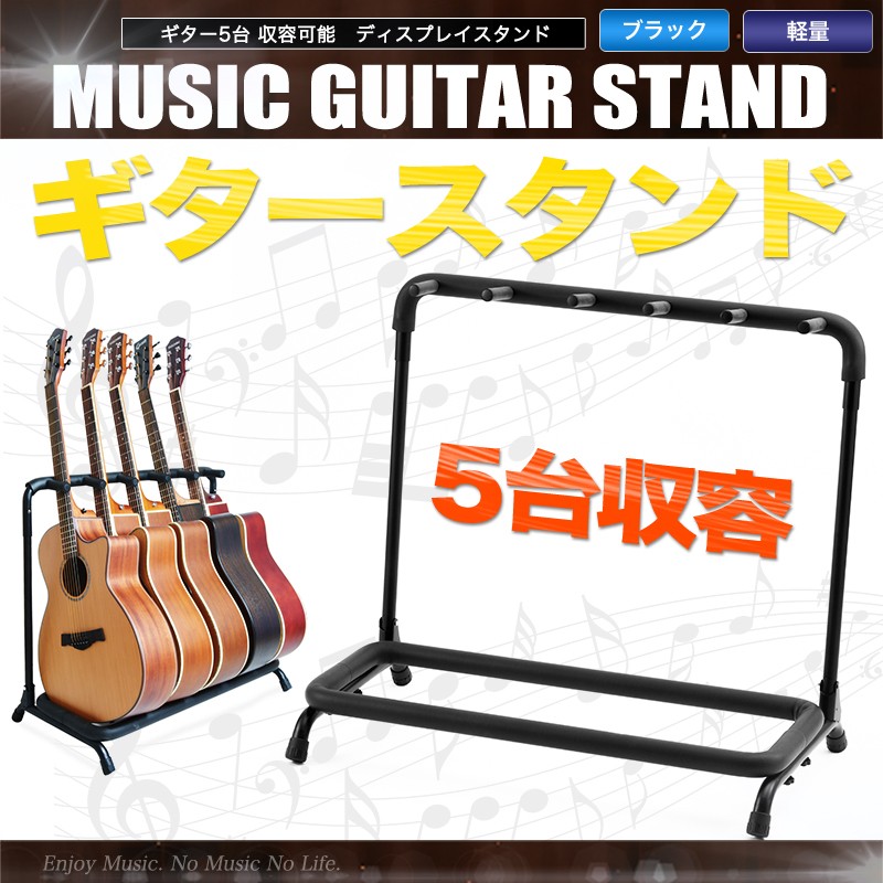 ギタースタンド 5本収納可能 ディスプレイ おしゃれ : music-04