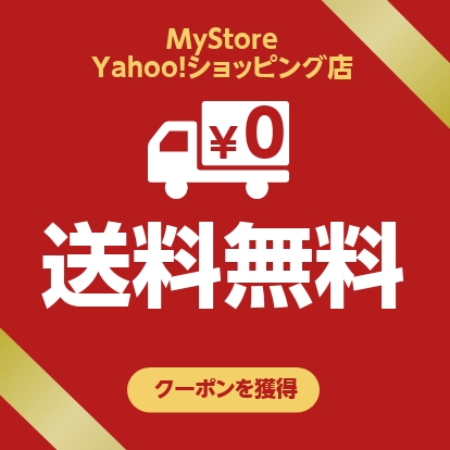 送料無料クーポン！