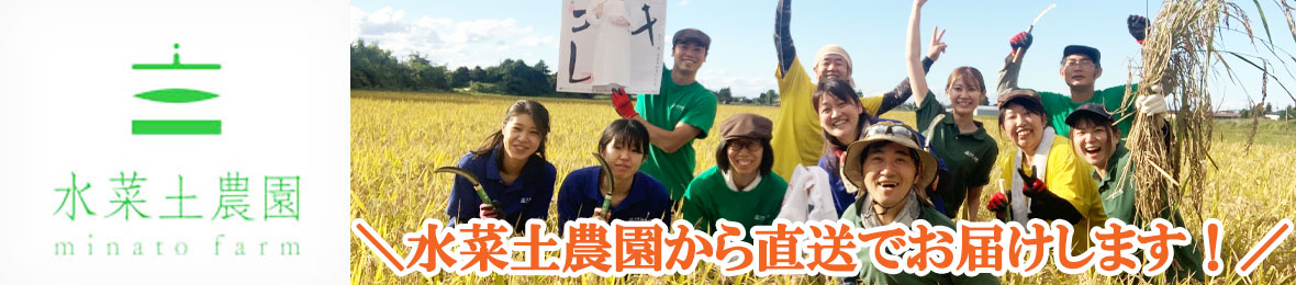 水菜土農園(みなとのうえん) ヘッダー画像