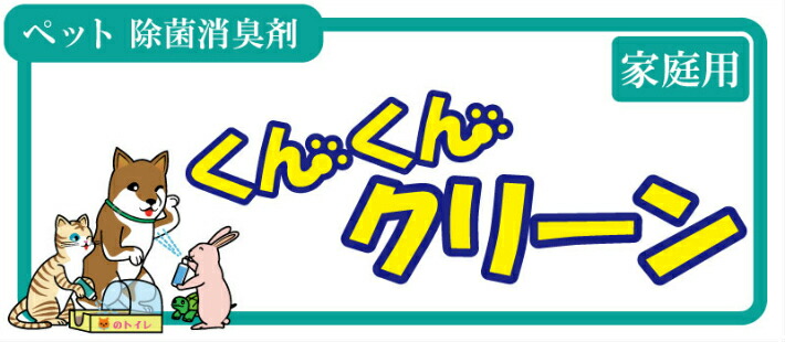 飲める食べれる除菌消臭剤くんくんクリーン