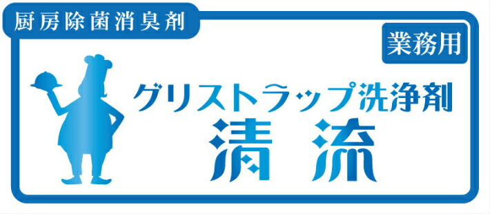 天然由来成分のグリストラップ洗浄剤　