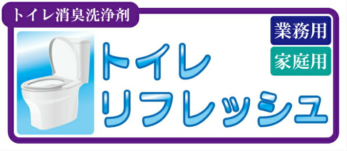 天然由来成分のトイレ洗浄剤　