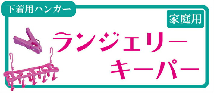 便利グッズ　下着盗難防止ハンガー