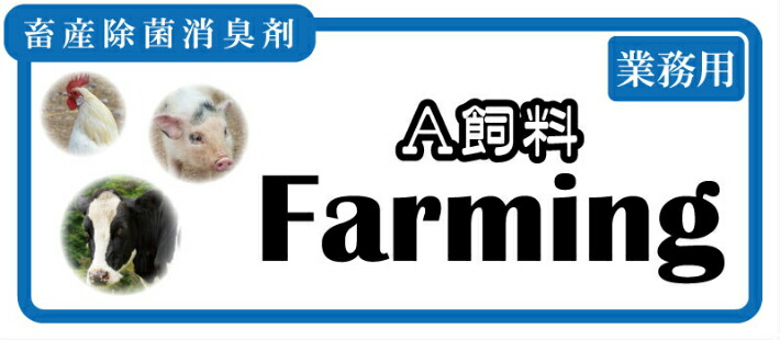 畜産用除菌消臭剤　A飼料