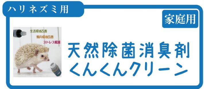 ハリネズミ用除菌消臭剤くんくんクリーン