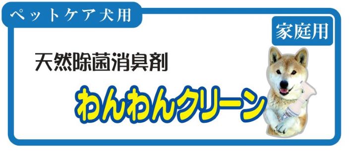 ペットケア天然除菌消臭剤わんわんクリーン