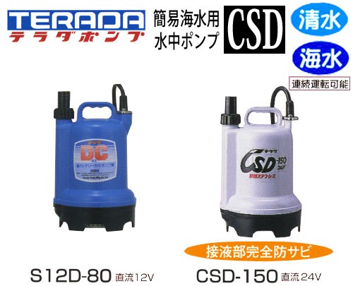 寺田ポンプ バッテリー水中ポンプ S12D-80 (海水対応型/DC12V) [テラダポンプ] :S12D-80:ミナト電機工業ヤフー店