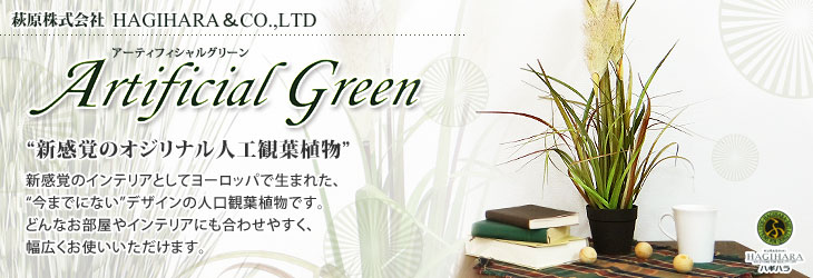 ハギハラ 人工観葉植物 レッドグラス #1791F (M/107cm) [人工
