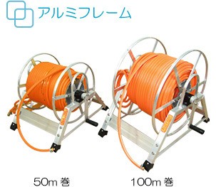 アルミ製 高圧スプレー用ホースリール＋防除ホース100m巻セット 【組立 