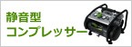 静音型エアーコンプレッサー