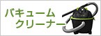 バキュームクリーナー