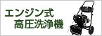 高圧洗浄機
